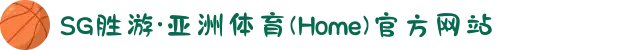 SG胜游·亚洲体育(Home)官方网站